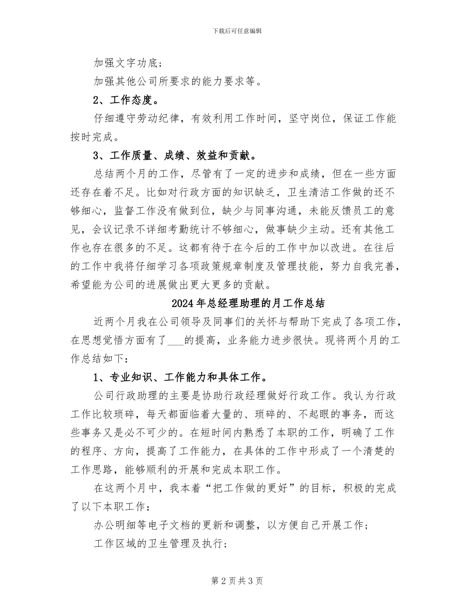 2024年总经理助理月度总结_第2页