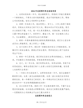 2024年总经理年终总结结束语