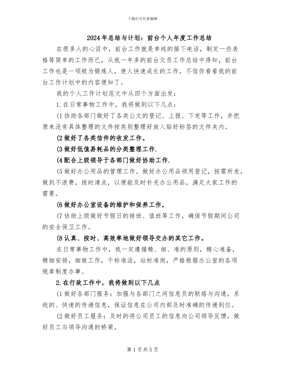 2024年总结与计划：前台个人年度工作总结_第1页