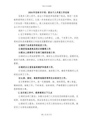 2024年总结与计划：前台个人年度工作总结