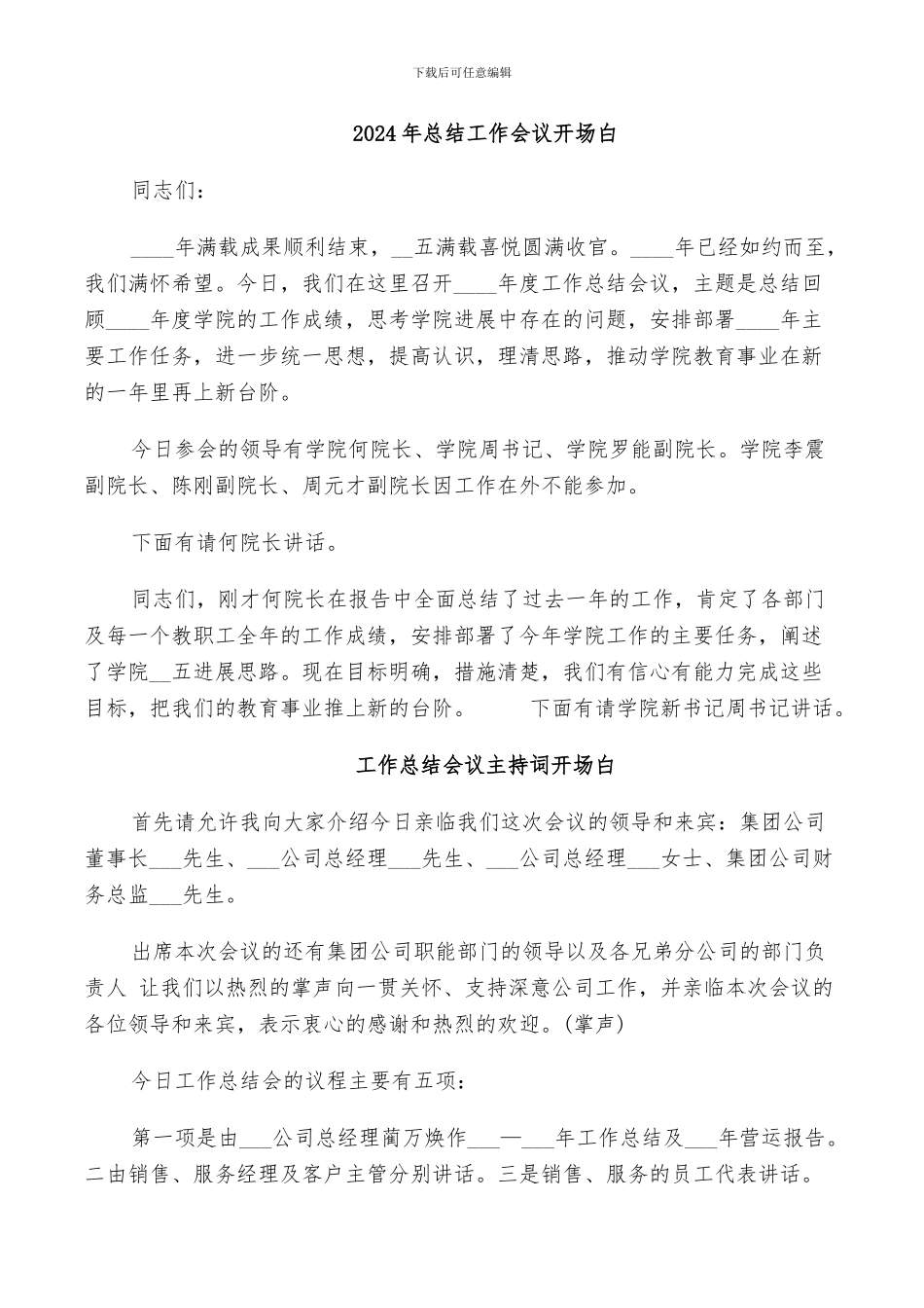 2024年总结工作会议开场白_第1页