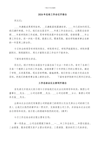 2024年总结工作会议开场白