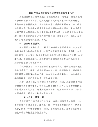 2024年总结做好工程项目移交验收的重要六步