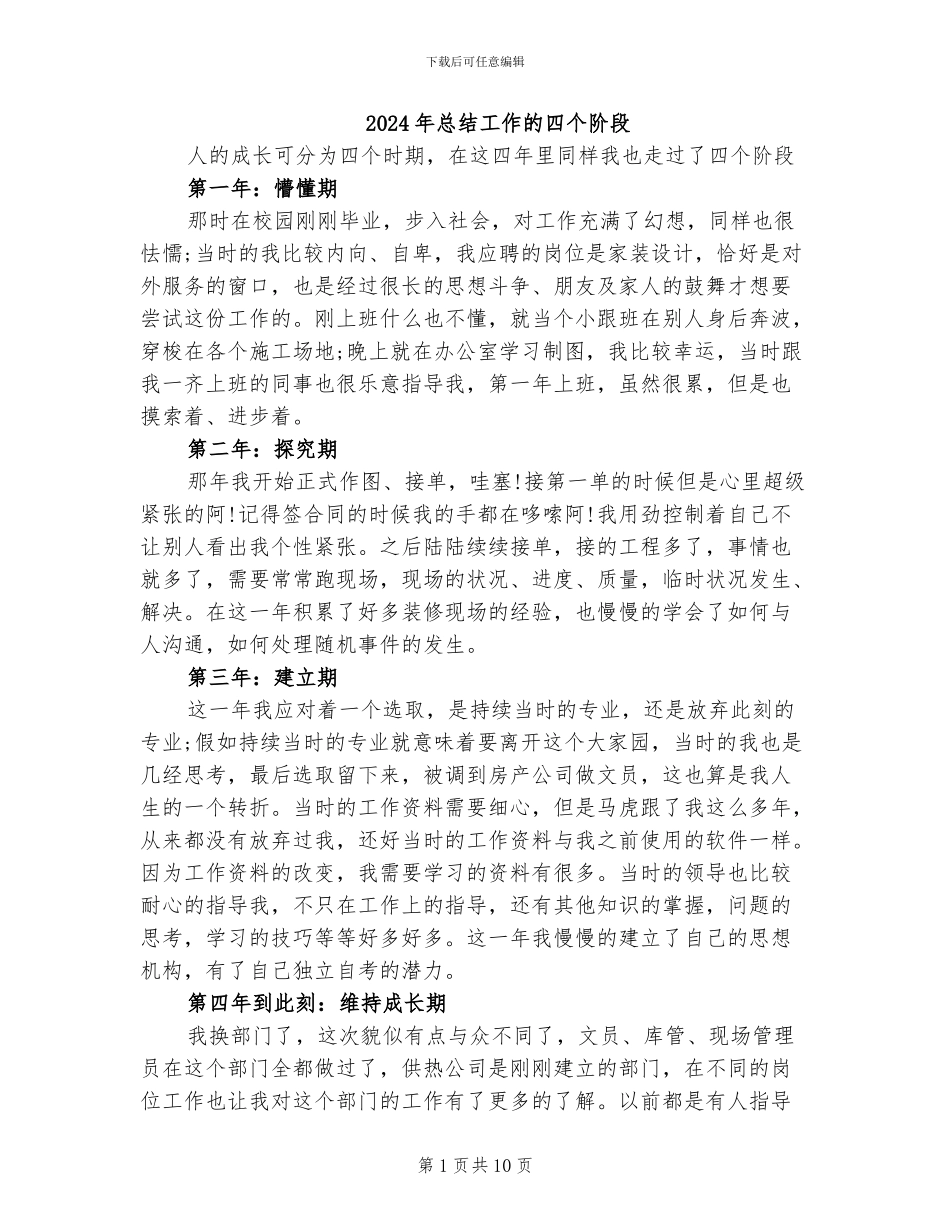 2024年总结工作的四个阶段_第1页
