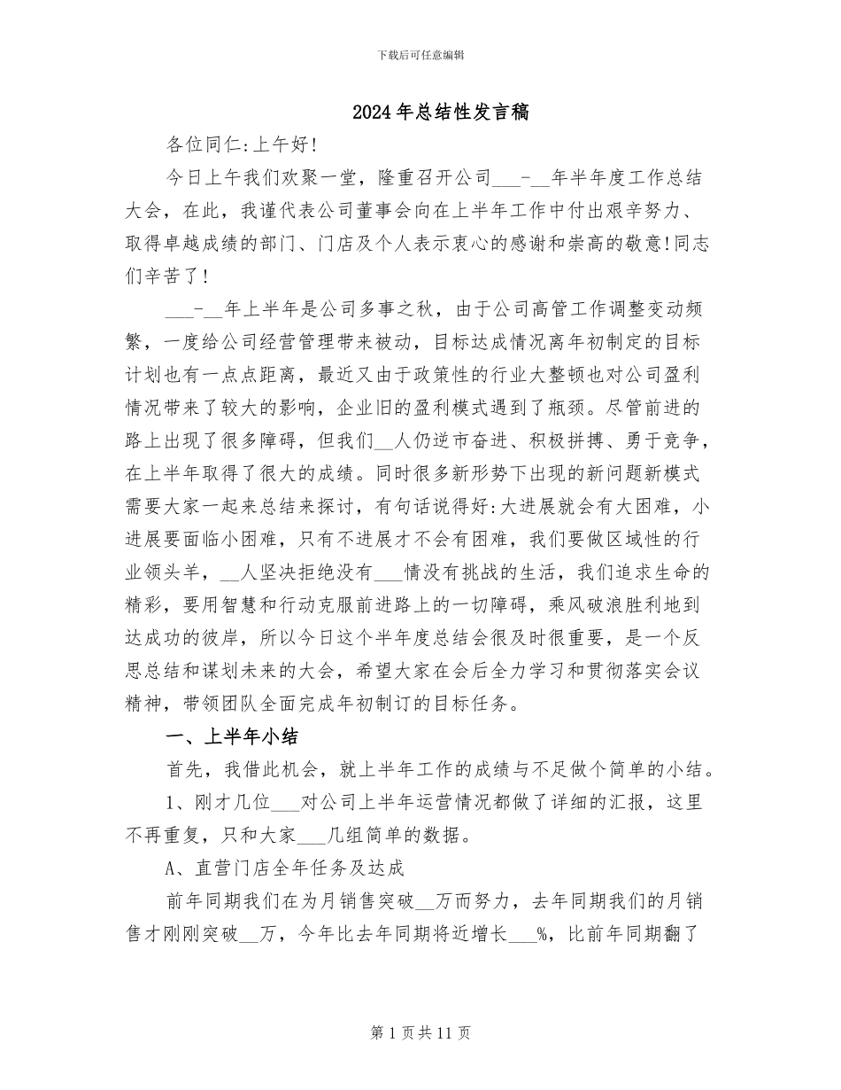 2024年总结性发言稿_第1页