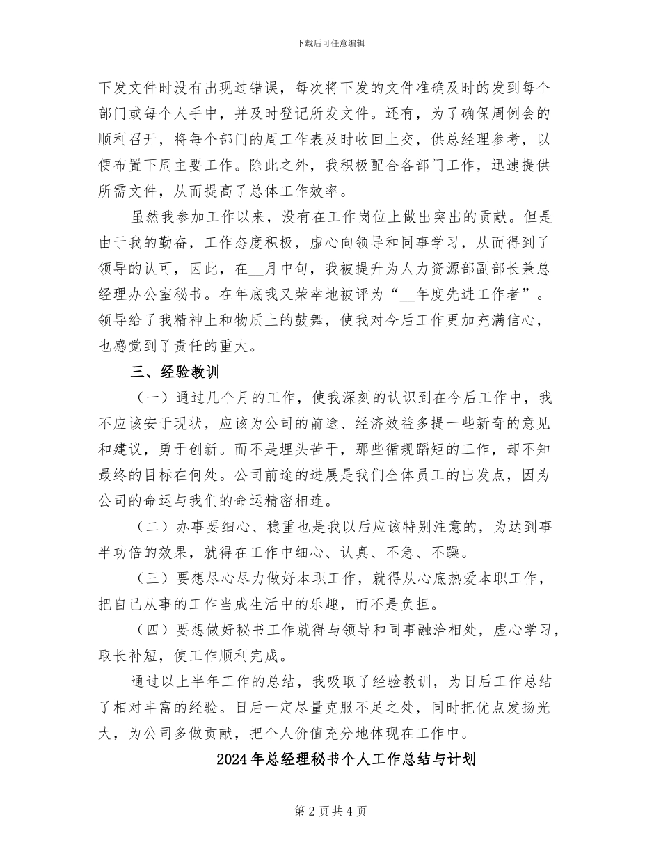 2024年总经理秘书个人工作总结_第2页