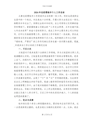 2024年总经理秘书个人工作总结