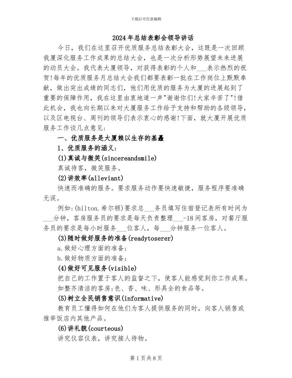 2024年总结表彰会领导讲话_第1页