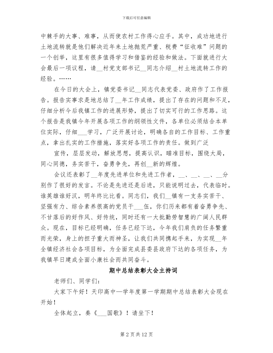 2024年总结表彰大会主持词范文_第2页