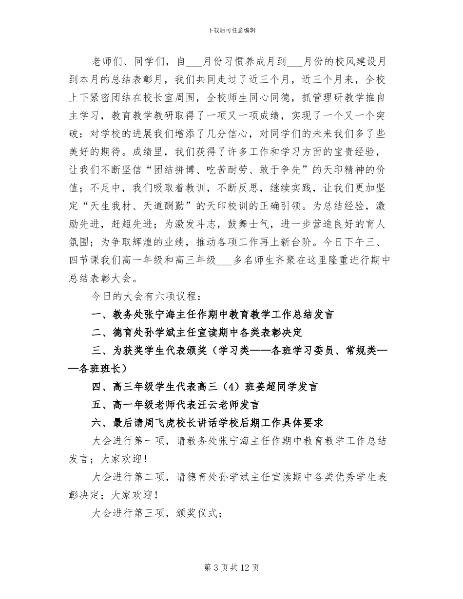 2024年总结表彰大会主持词范文_第3页