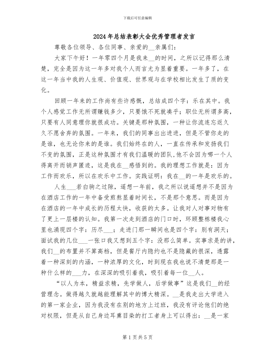 2024年总结表彰大会优秀管理者发言_第1页