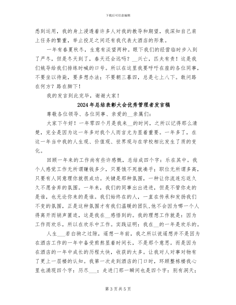 2024年总结表彰大会优秀管理者发言_第3页