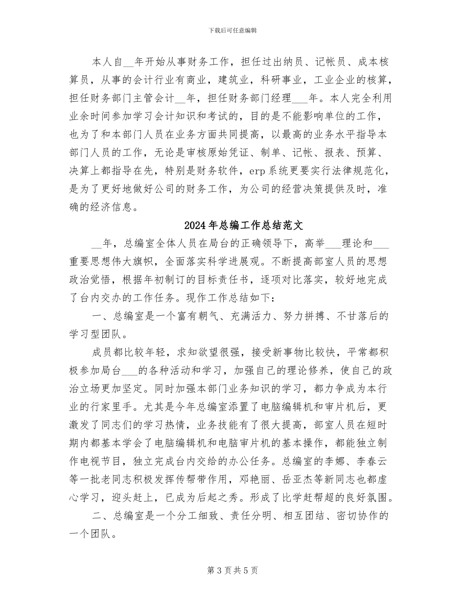 2024年总编工作总结_第3页