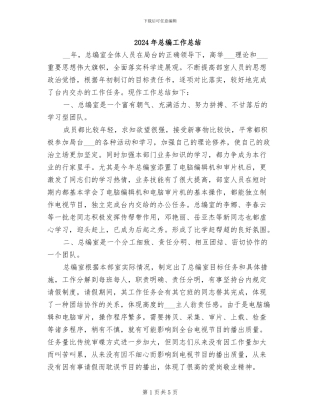 2024年总编工作总结