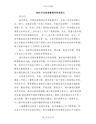 2024年总结表彰领导讲话范文