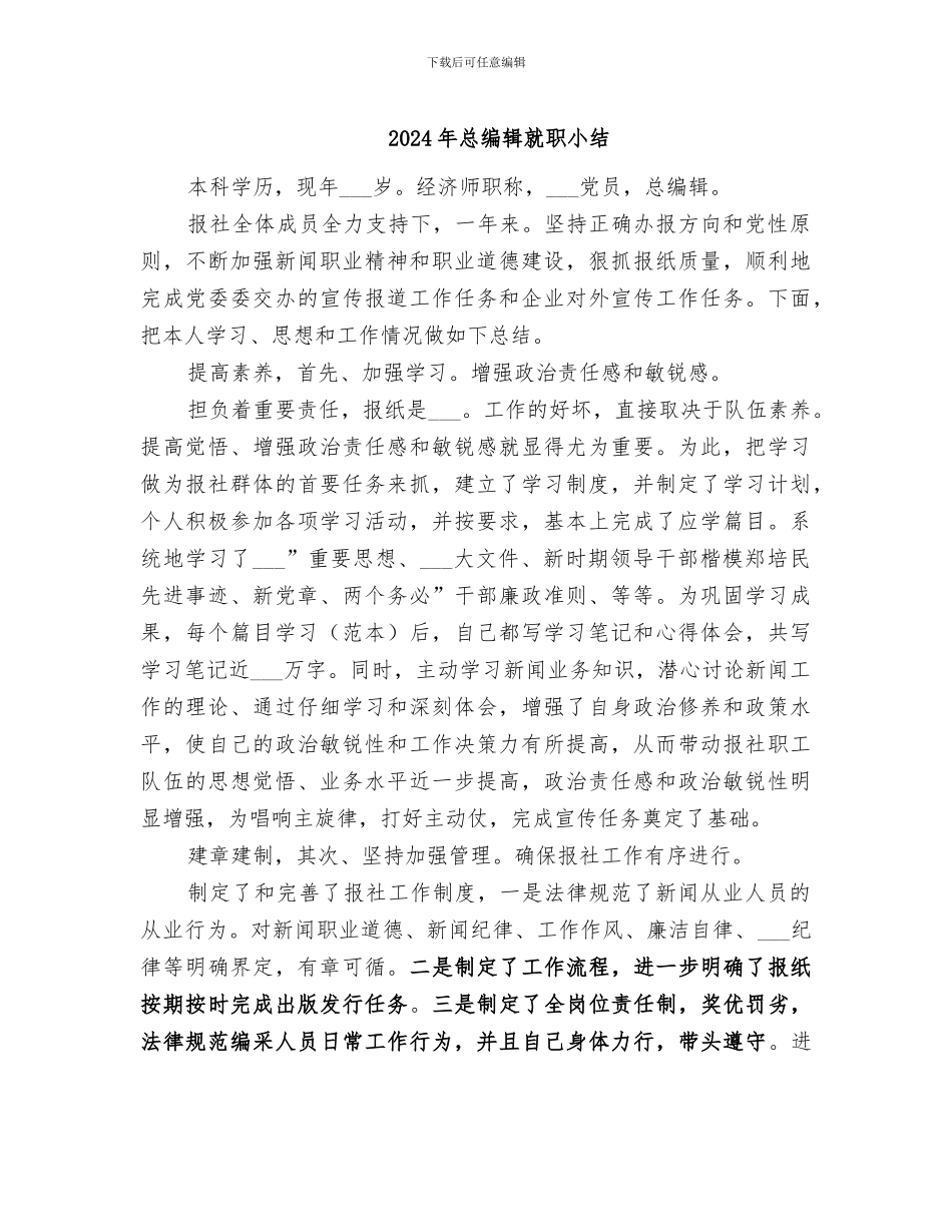 2024年总编辑就职小结_第1页