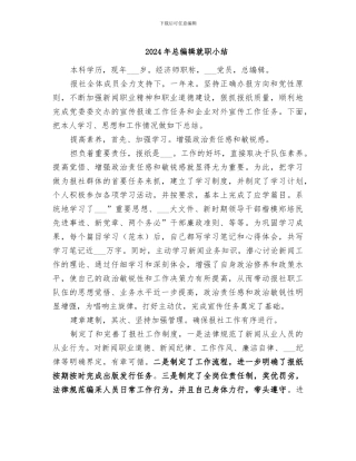 2024年总编辑就职小结