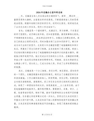 2024年总编办公室年终总结