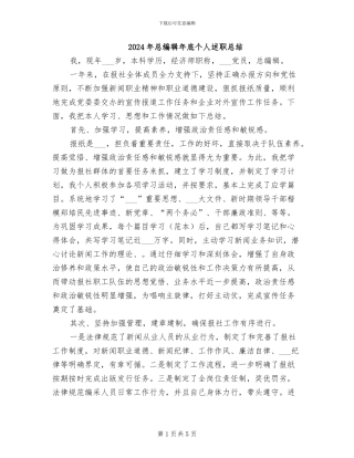 2024年总编辑年底个人述职总结