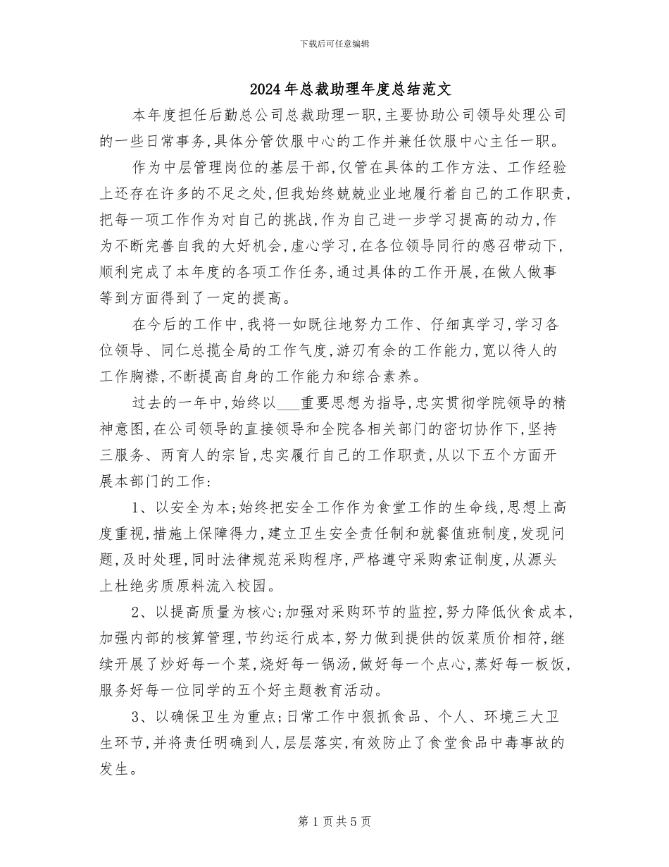 2024年总裁助理年度总结范文_第1页