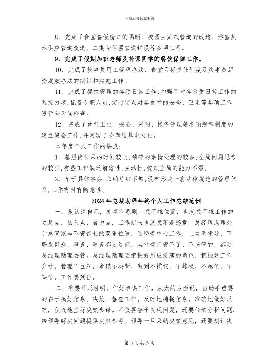 2024年总裁助理年度总结范文_第3页