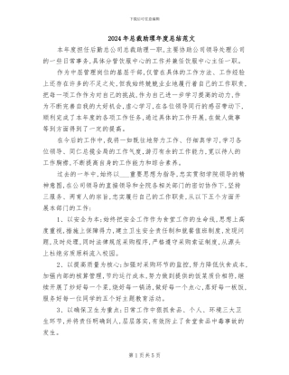 2024年总裁助理年度总结范文