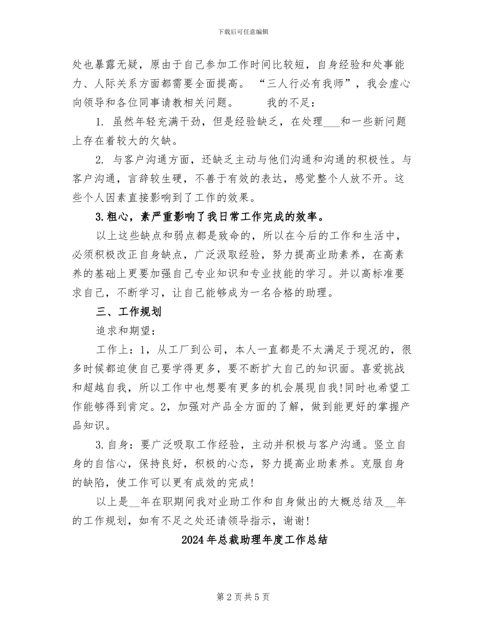 2024年总裁助理年度个人总结范文_第2页