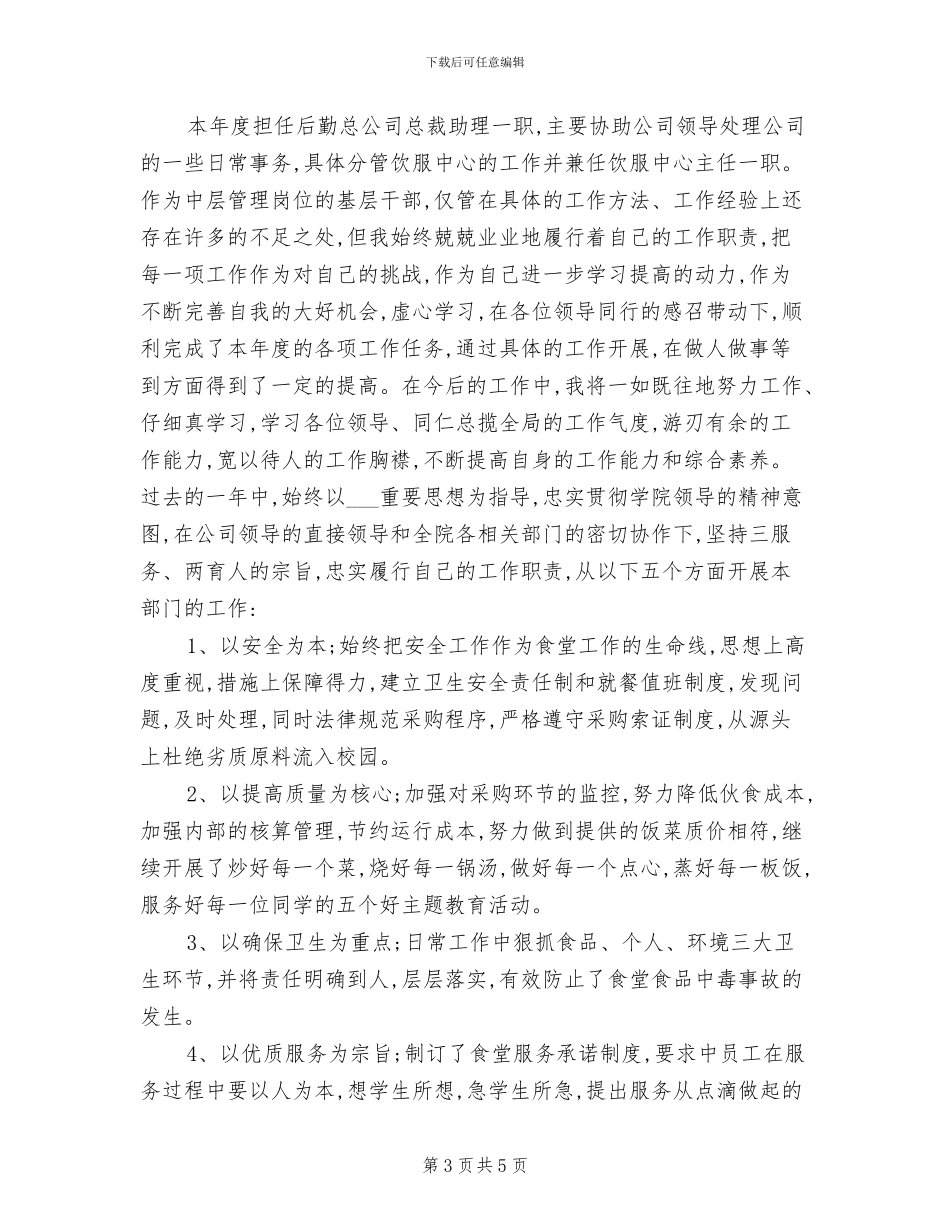 2024年总裁助理年度个人总结范文_第3页