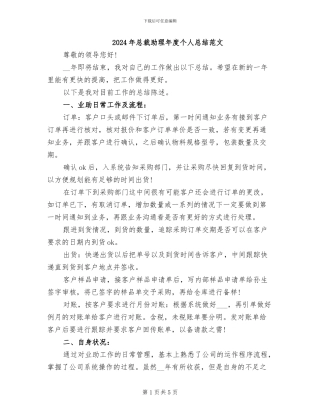 2024年总裁助理年度个人总结范文