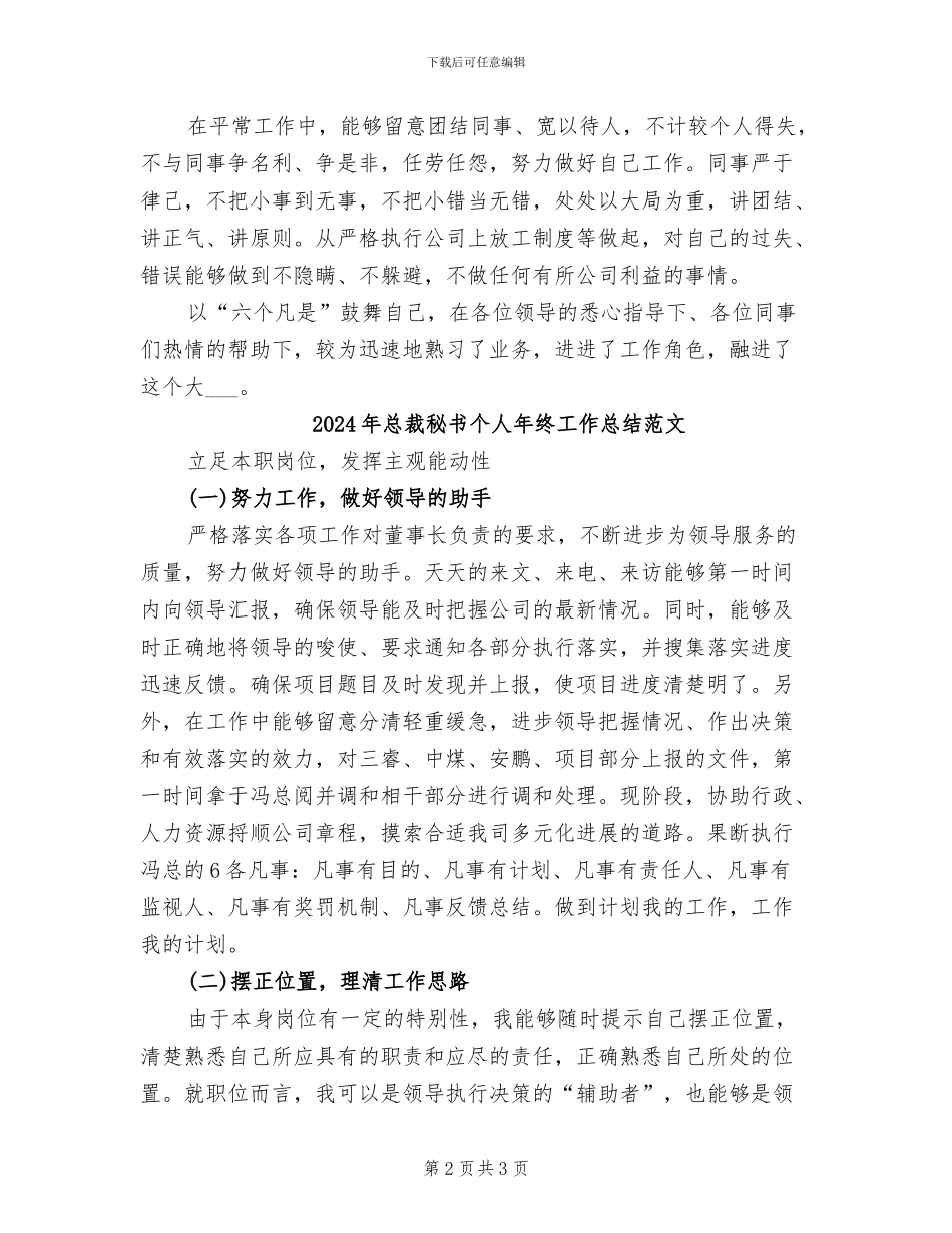 2024年总裁秘书个人年终工作总结_第2页
