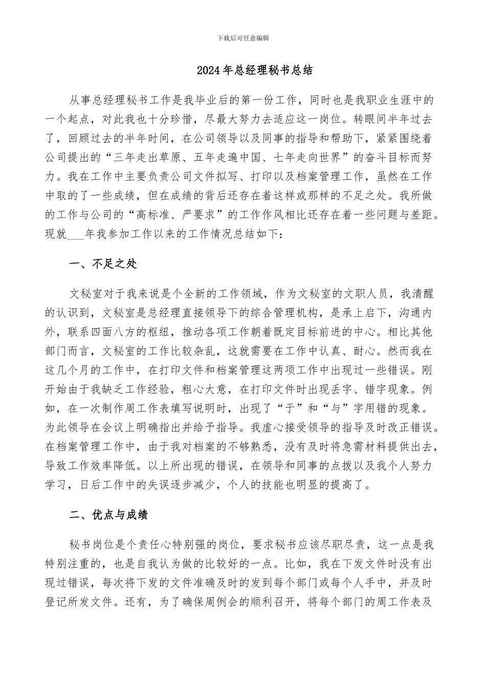 2024年总经理秘书总结_第1页