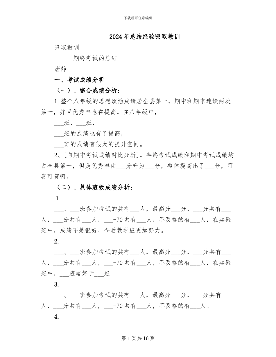 2024年总结经验吸取教训_第1页