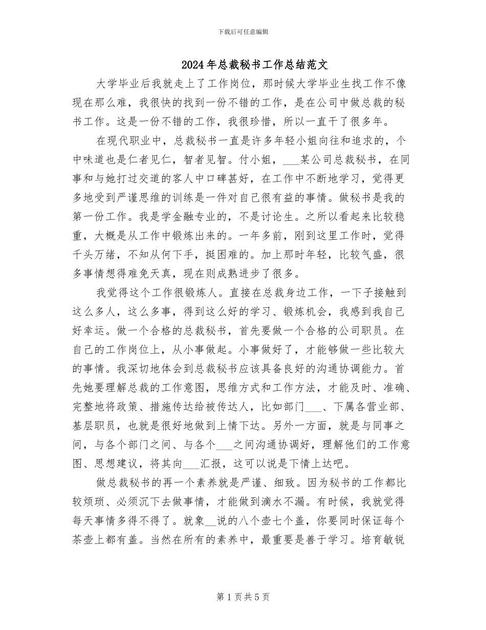 2024年总裁秘书工作总结范文_第1页