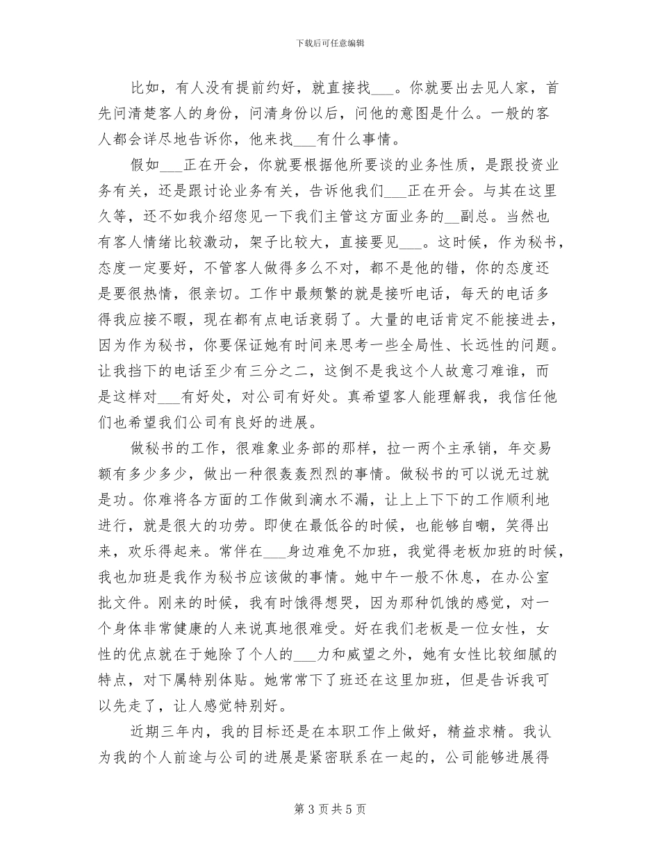 2024年总裁秘书工作总结范文_第3页