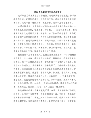 2024年总裁秘书工作总结范文