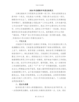 2024年总裁秘书年度总结范文