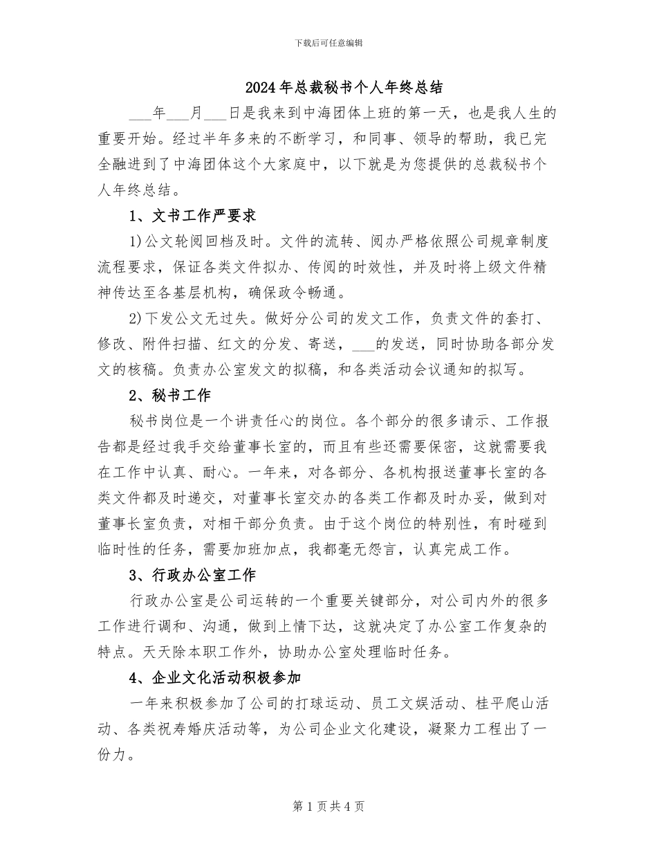 2024年总裁秘书个人年终总结_第1页