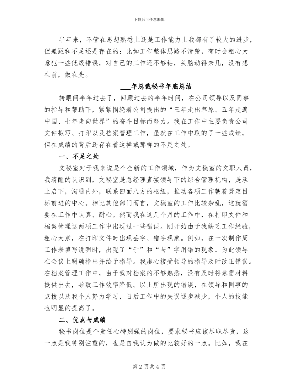 2024年总裁秘书个人年终总结_第2页