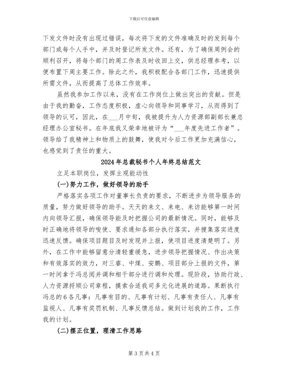 2024年总裁秘书个人年终总结_第3页