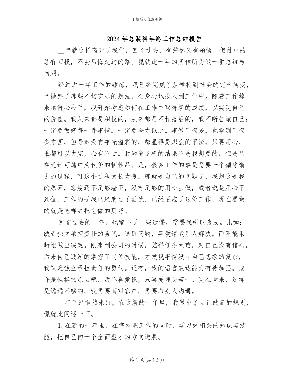 2024年总装科年终工作总结报告_第1页