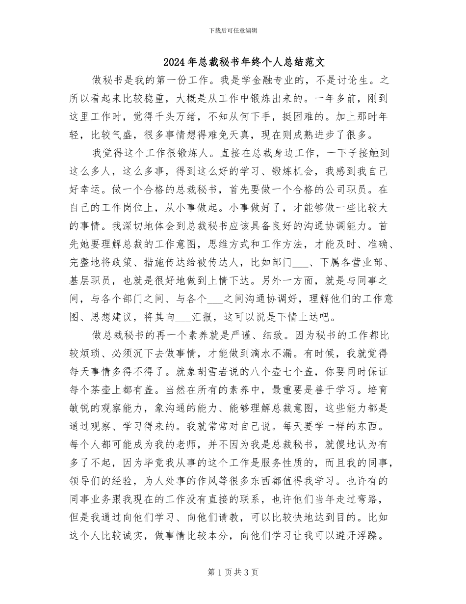 2024年总裁秘书年终个人总结范文_第1页
