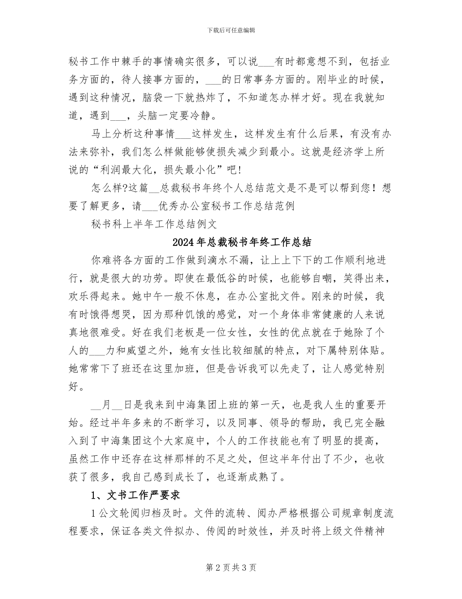 2024年总裁秘书年终个人总结范文_第2页