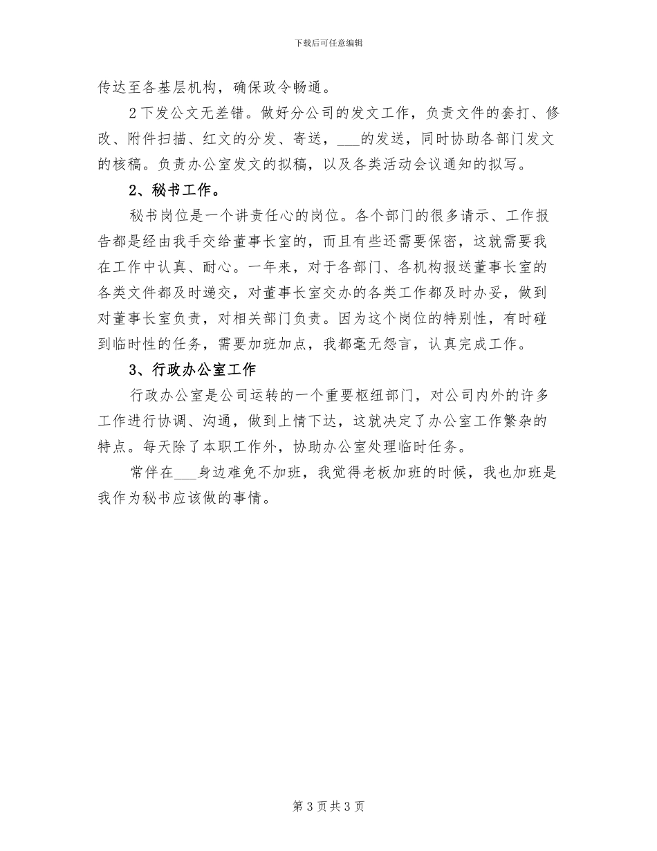 2024年总裁秘书年终个人总结范文_第3页