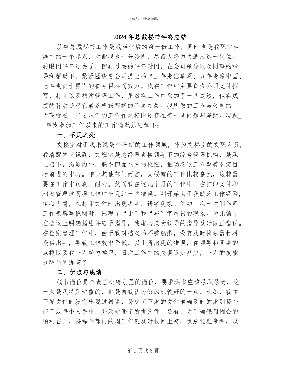2024年总裁秘书年终总结_第1页