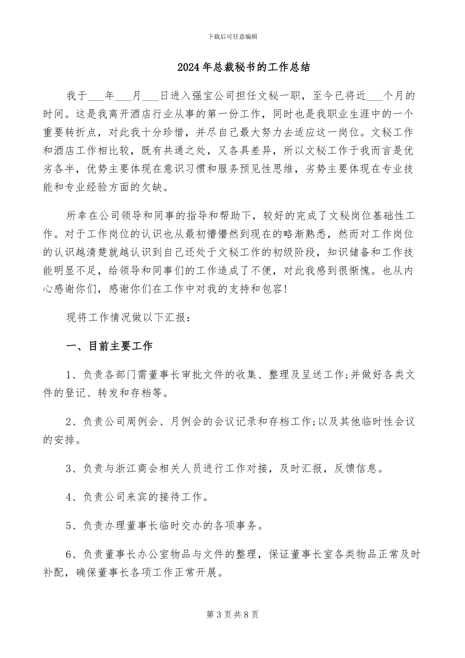 2024年总裁秘书年终总结_第3页