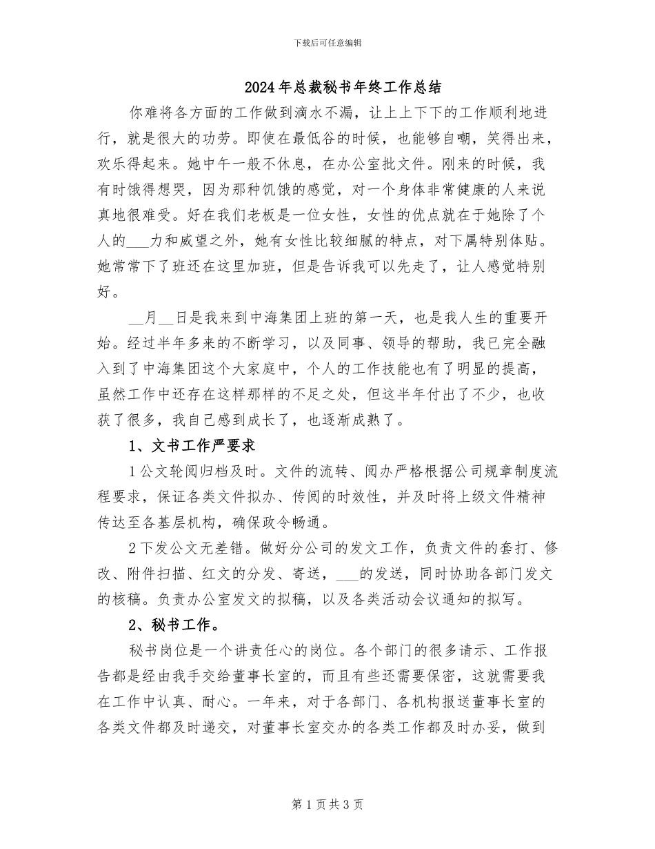 2024年总裁秘书年终工作总结_第1页