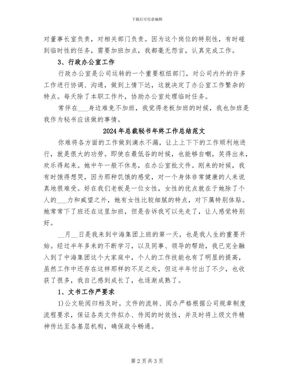 2024年总裁秘书年终工作总结_第2页
