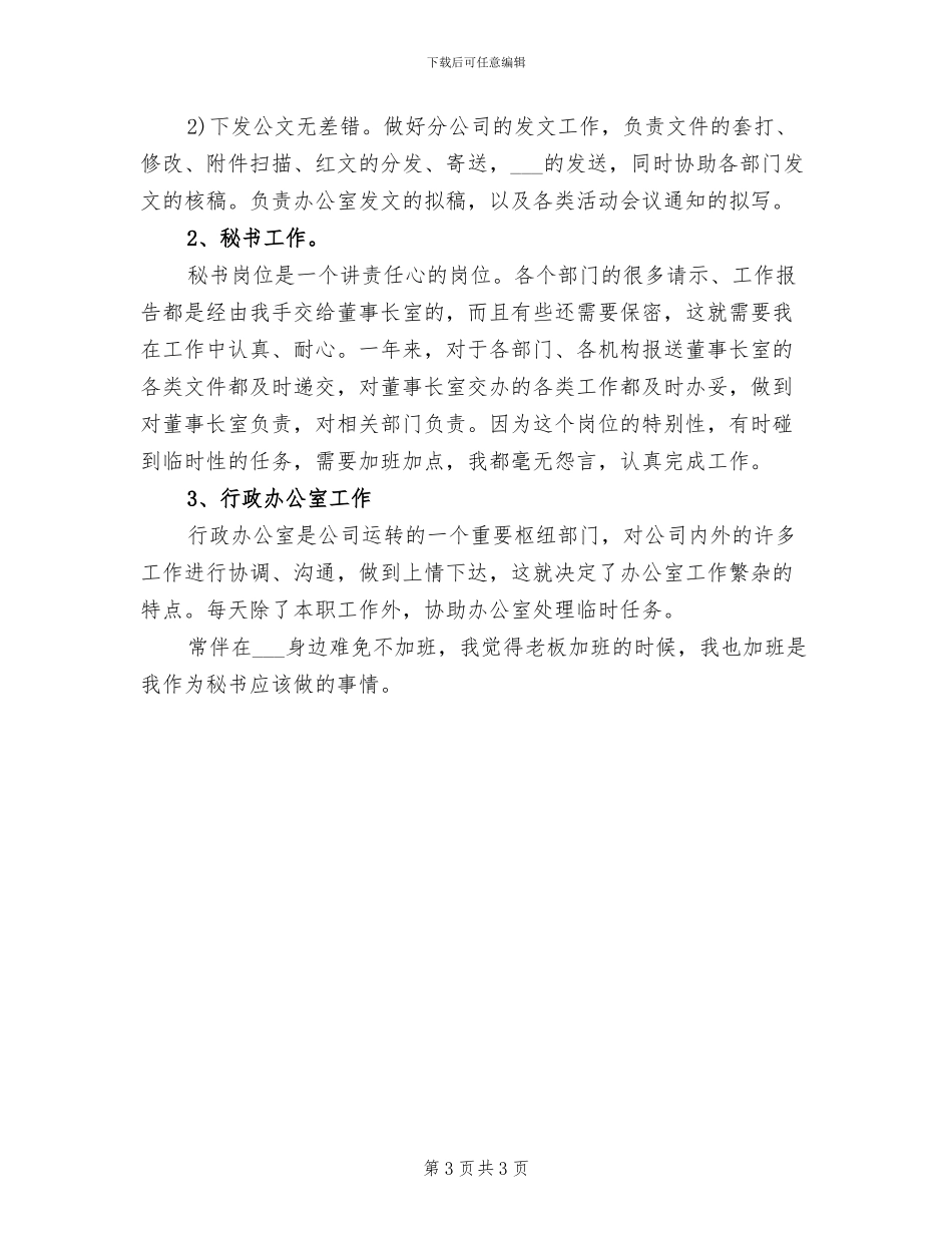 2024年总裁秘书年终工作总结_第3页