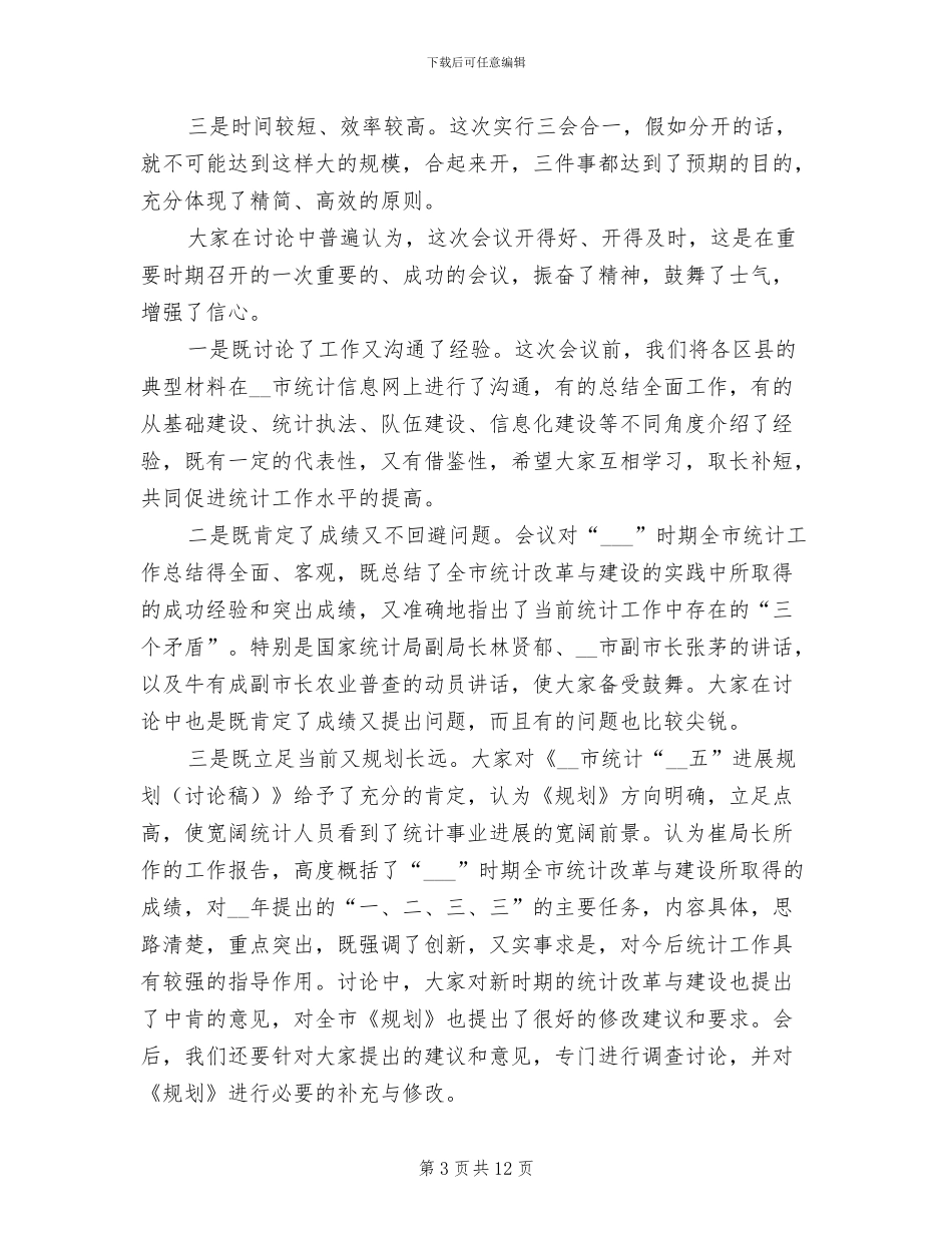 2024年总队长在统计工作会议总结讲话_第3页