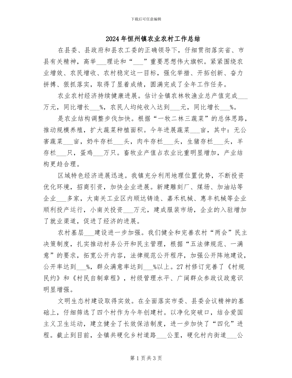 2024年恒州镇农业农村工作总结_第1页